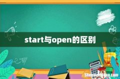 start与open的区别