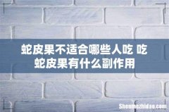 蛇皮果不适合哪些人吃 吃蛇皮果有什么副作用