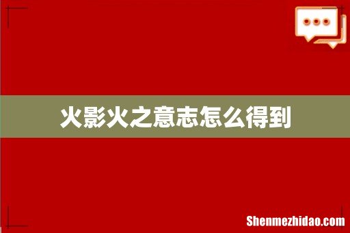 火影火之意志怎么得到