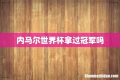内马尔世界杯拿过冠军吗