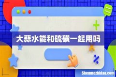 大蒜水能和硫磺一起用吗