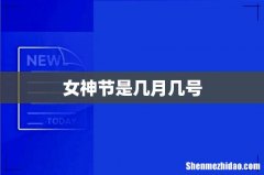 女神节是几月几号