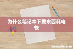 为什么笔记本下载东西耗电快