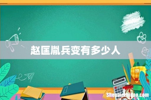 赵匡胤兵变有多少人