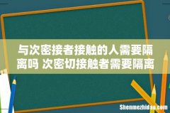 与次密接者接触的人需要隔离吗 次密切接触者需要隔离多长时间