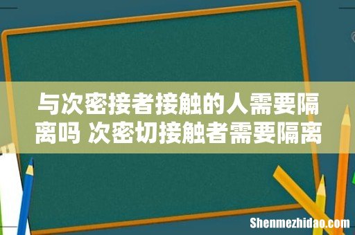 与次密接者接触的人需要隔离吗 次密切接触者需要隔离多长时间