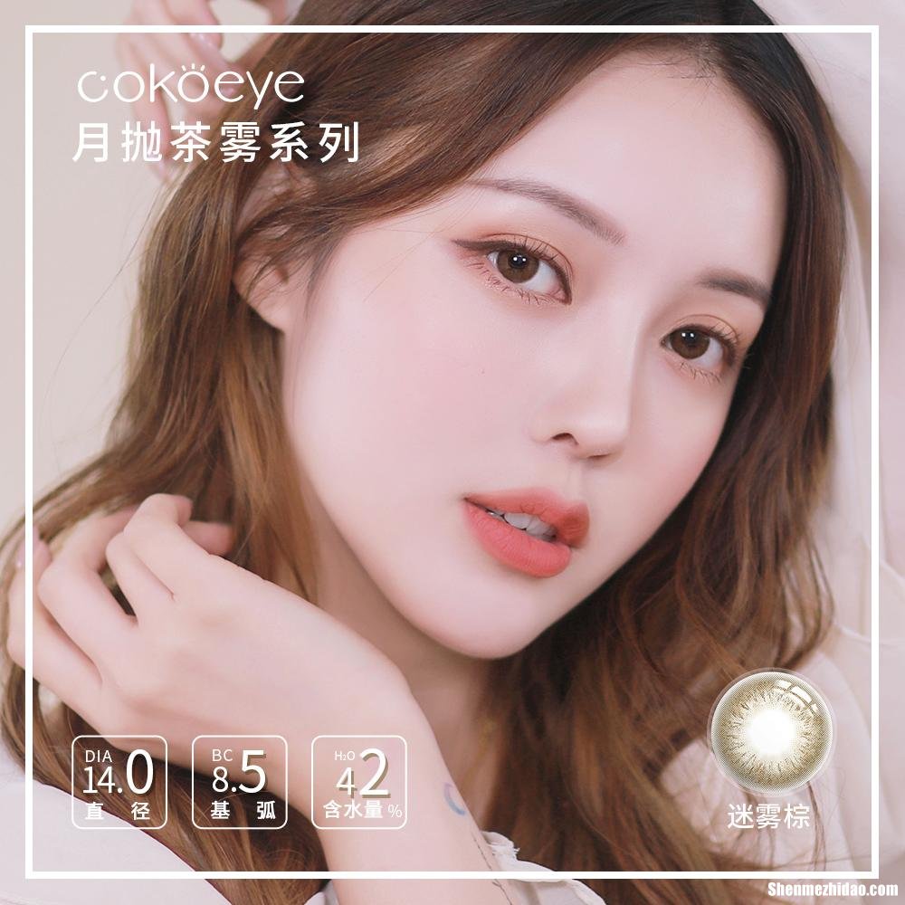 cokoeye美瞳怎么样 cokoeye美瞳戴着舒服吗