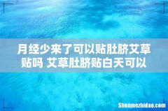 月经少来了可以贴肚脐艾草贴吗 艾草肚脐贴白天可以贴吗