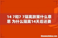 14+7和7+7隔离政策什么意思 为什么隔离14天后还要隔离7天
