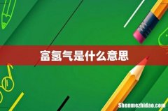 富氢气是什么意思