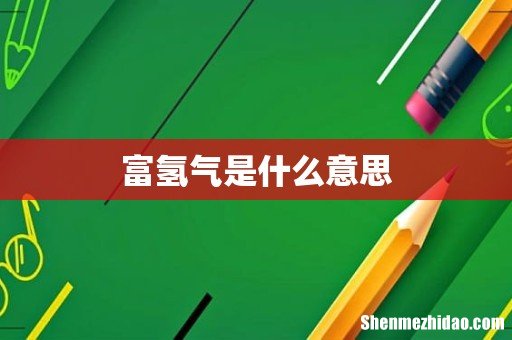 富氢气是什么意思