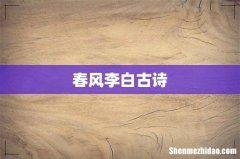 春风李白古诗