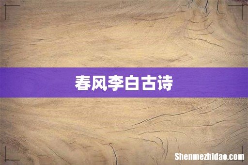 春风李白古诗