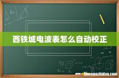 西铁城电波表怎么自动校正