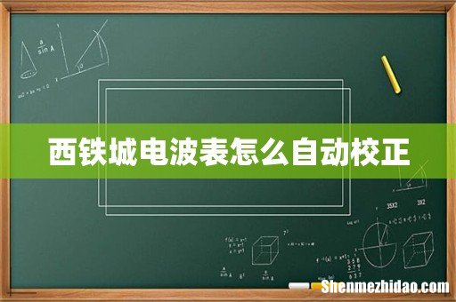 西铁城电波表怎么自动校正