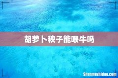 胡萝卜秧子能喂牛吗