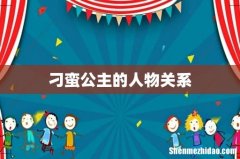 刁蛮公主的人物关系