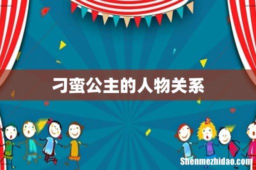 刁蛮公主的人物关系