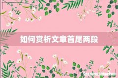 如何赏析文章首尾两段