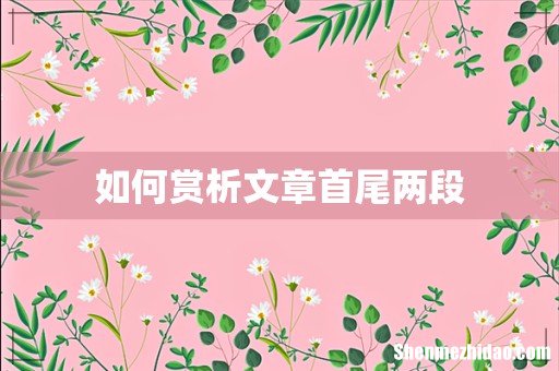 如何赏析文章首尾两段