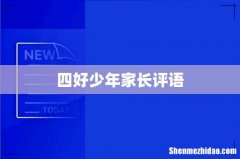 四好少年家长评语