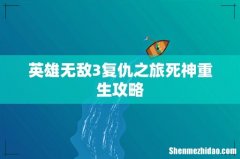 英雄无敌3复仇之旅死神重生攻略
