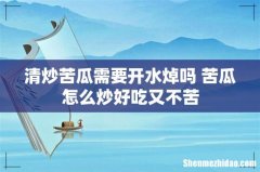 清炒苦瓜需要开水焯吗 苦瓜怎么炒好吃又不苦