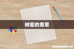 树密的意思