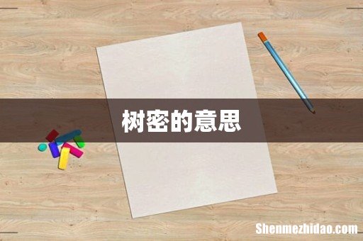 树密的意思