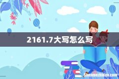 2161.7大写怎么写