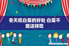 冬天吃白菜的好处 白菜不能这样吃