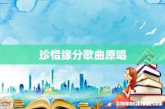 珍惜缘分歌曲原唱