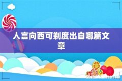 人言向西可剃度出自哪篇文章