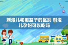 刺泡儿和覆盆子的区别 刺泡儿孕妇可以吃吗