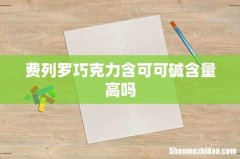 费列罗巧克力含可可碱含量高吗