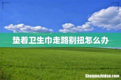 垫着卫生巾走路别扭怎么办