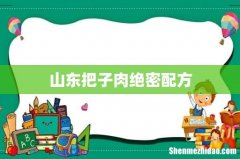 山东把子肉绝密配方