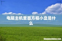 电脑主机里面方框小盒是什么