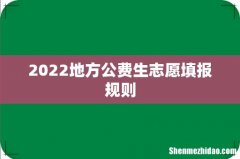 2022地方公费生志愿填报规则