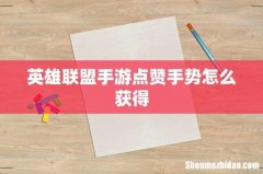 英雄联盟手游点赞手势怎么获得