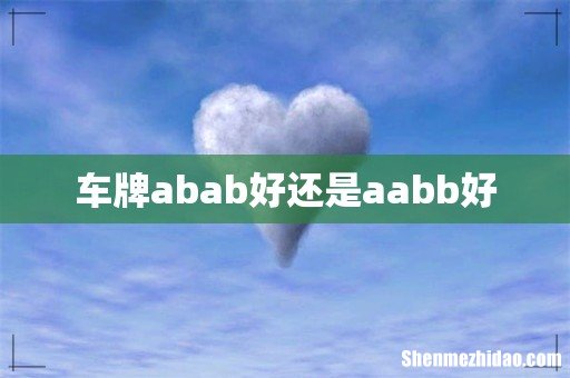 车牌abab好还是aabb好