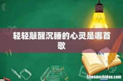 轻轻敲醒沉睡的心灵是哪首歌