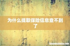 为什么提取保险信息查不到了