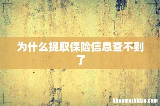 为什么提取保险信息查不到了