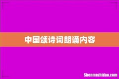 中国颂诗词朗诵内容