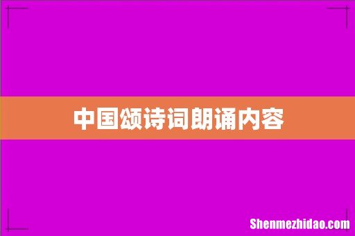 中国颂诗词朗诵内容