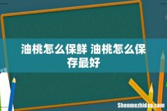 油桃怎么保鲜 油桃怎么保存最好