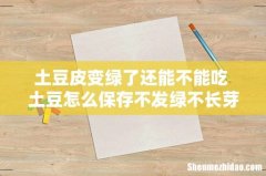 土豆皮变绿了还能不能吃 土豆怎么保存不发绿不长芽