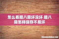 怎么看腊八蒜坏没坏 腊八蒜怎样保存不易坏