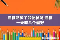 油桃吃多了会便秘吗 油桃一天吃几个最好